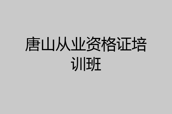 唐山从业资格证培训班