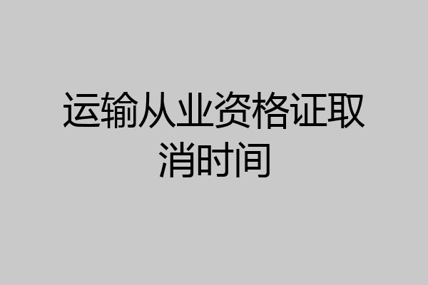运输从业资格证取消时间