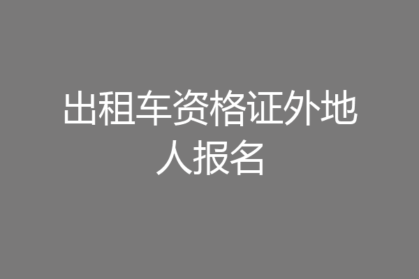 出租车资格证外地人报名