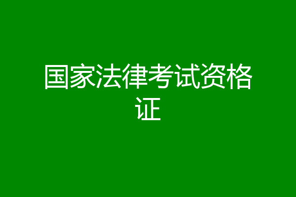 国家法律考试资格证