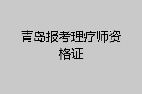 青岛报考理疗师资格证