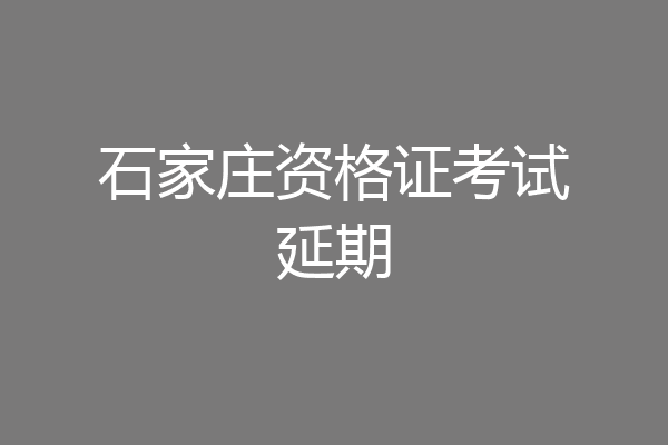 石家庄资格证考试延期