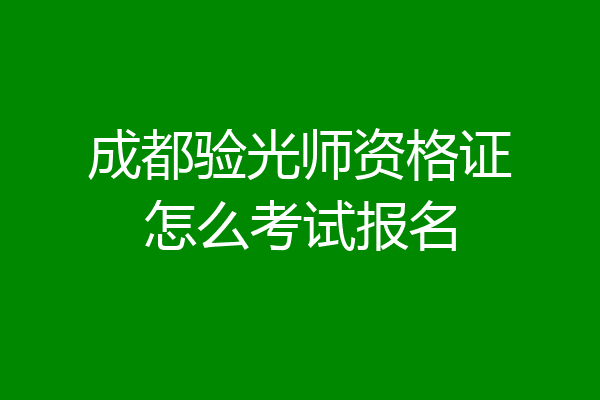 成都验光师资格证怎么考试报名
