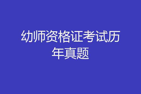 幼师资格证考试历年真题