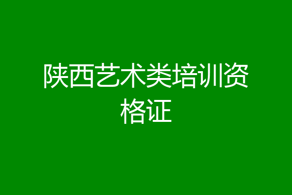 陕西艺术类培训资格证