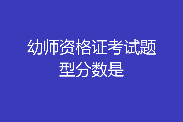 幼师资格证考试题型分数是