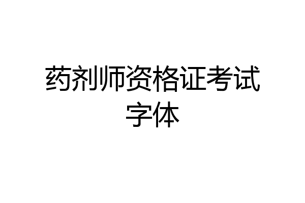药剂师资格证考试字体