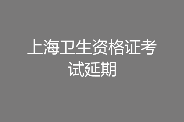 上海卫生资格证考试延期