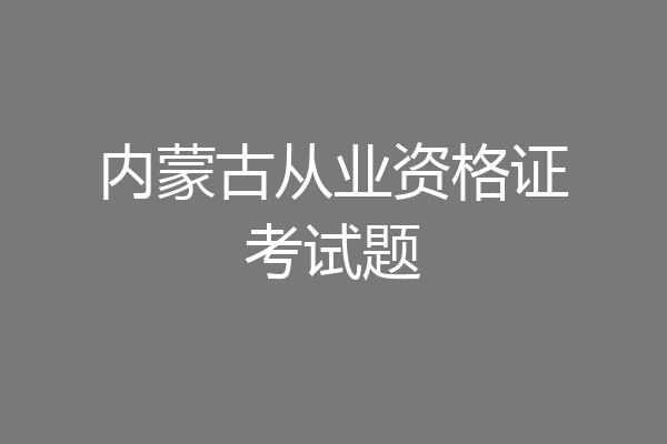 内蒙古从业资格证考试题