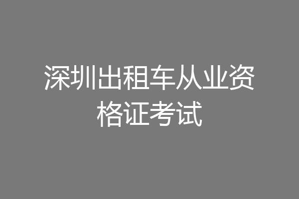 深圳出租车从业资格证考试