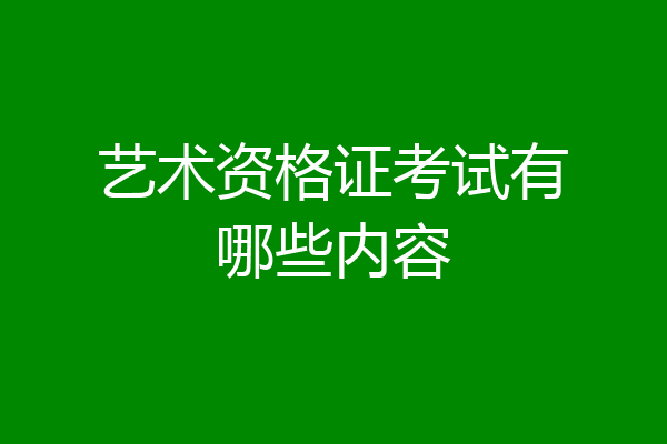 艺术资格证考试有哪些内容