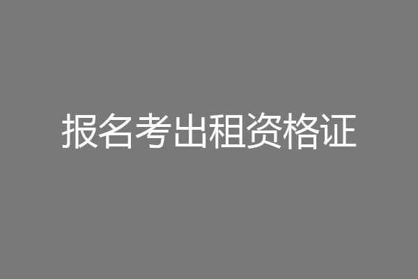 报名考出租资格证