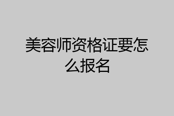 美容师资格证要怎么报名