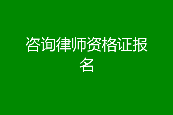 咨询律师资格证报名