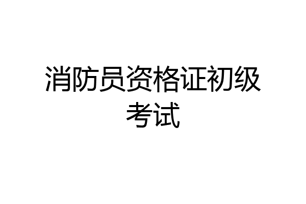 消防员资格证初级考试