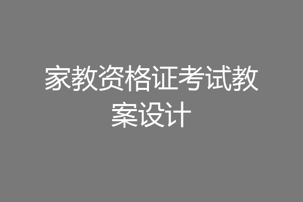 家教资格证考试教案设计