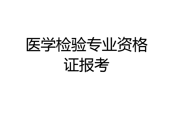 医学检验专业资格证报考