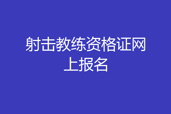射击教练资格证网上报名