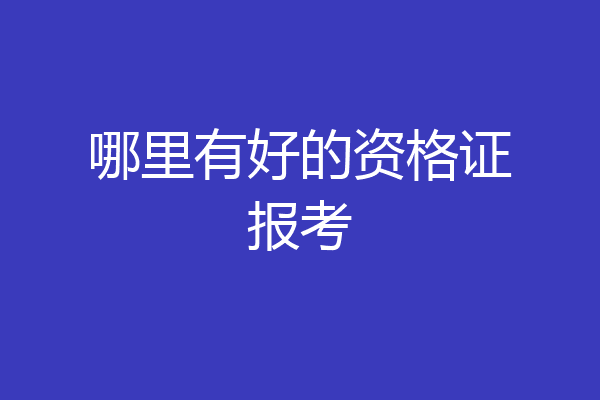 哪里有好的资格证报考