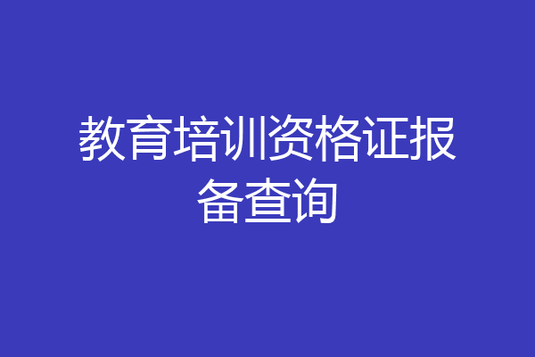 教育培训资格证报备查询