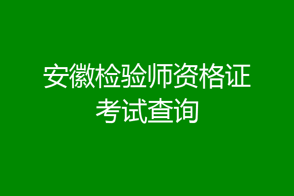 安徽检验师资格证考试查询