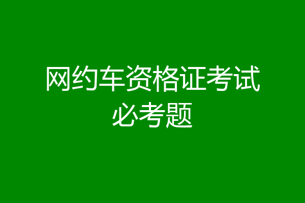 网约车资格证考试必考题