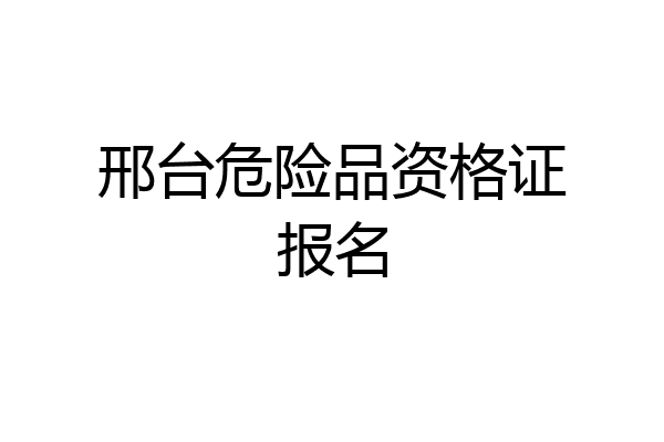 邢台危险品资格证报名