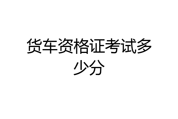 货车资格证考试多少分