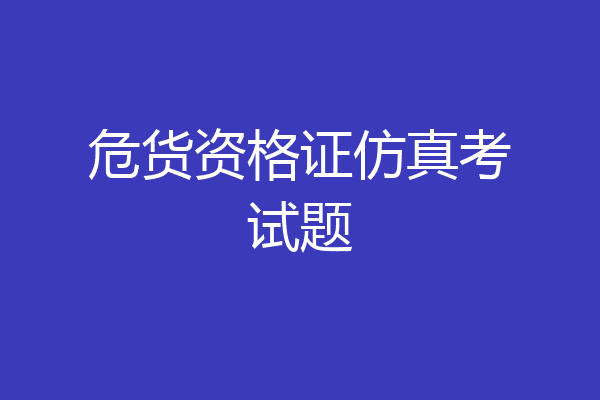 危货资格证仿真考试题