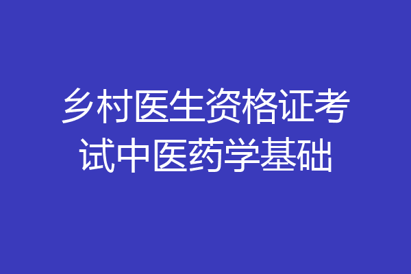 乡村医生资格证考试中医药学基础