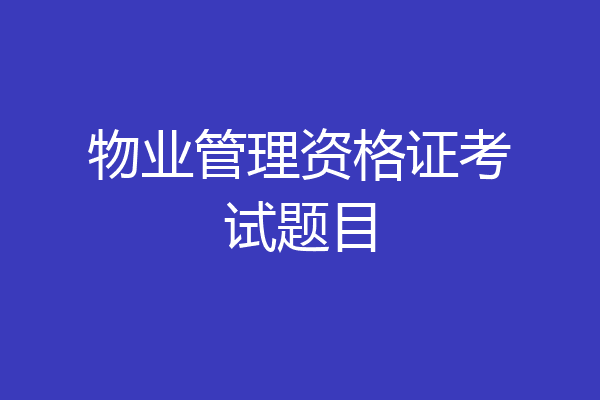 物业管理资格证考试题目