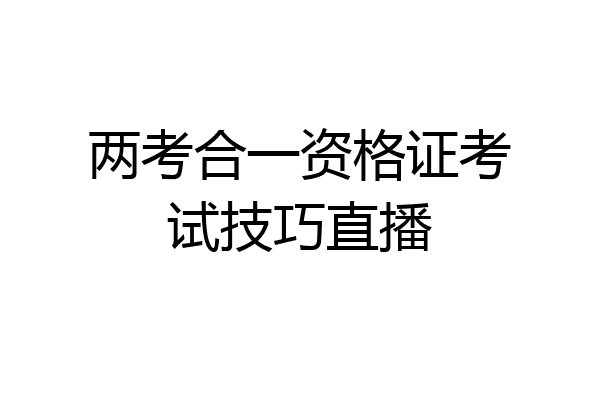 两考合一资格证考试技巧直播