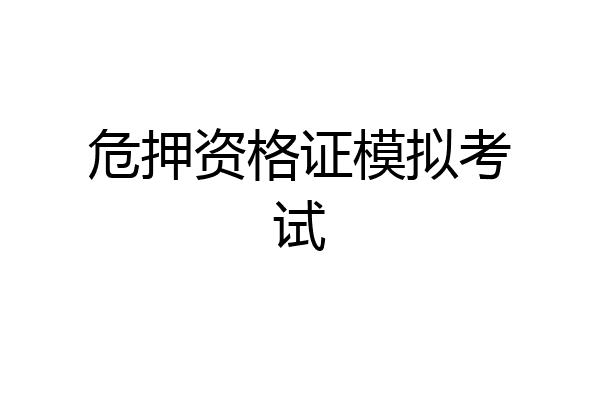 危押资格证模拟考试