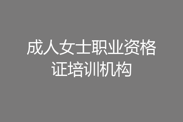 成人女士职业资格证培训机构