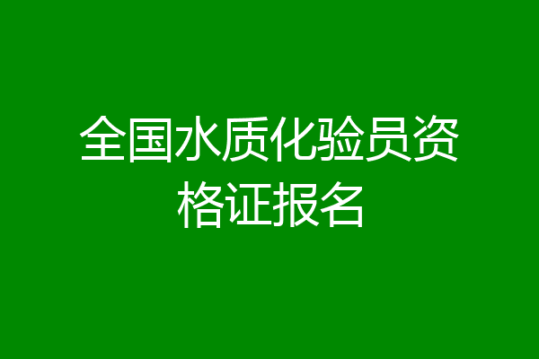 全国水质化验员资格证报名