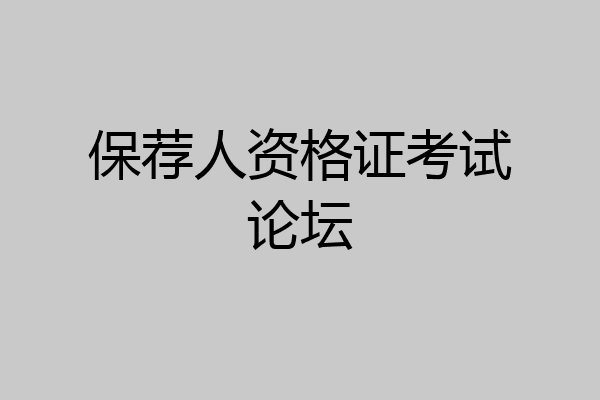 保荐人资格证考试论坛
