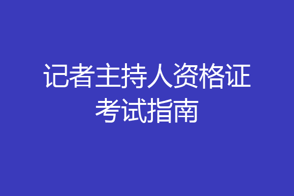 记者主持人资格证考试指南