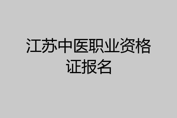 江苏中医职业资格证报名