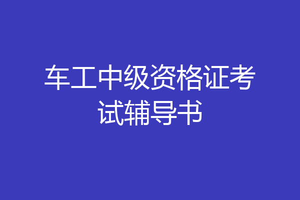 车工中级资格证考试辅导书