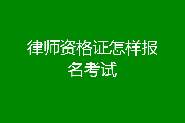 律师资格证怎样报名考试