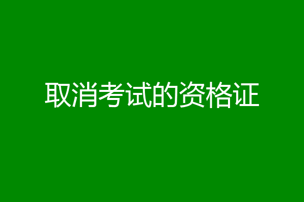 取消考试的资格证