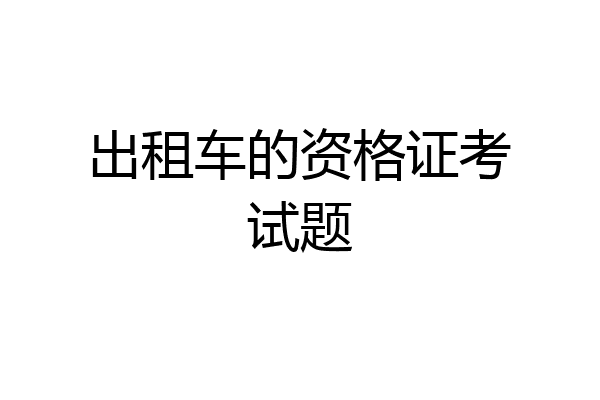出租车的资格证考试题