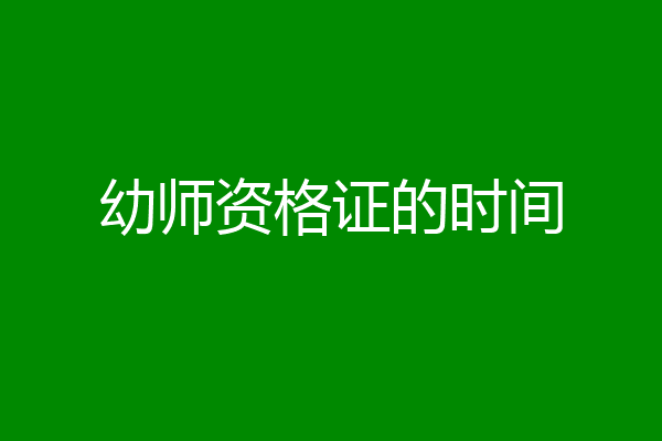 幼师资格证的时间