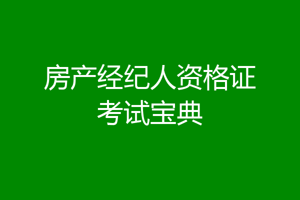 房产经纪人资格证考试宝典