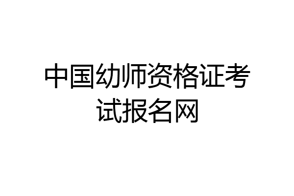 中国幼师资格证考试报名网