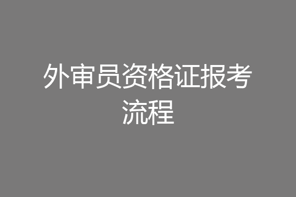 外审员资格证报考流程