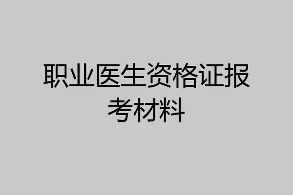 职业医生资格证报考材料