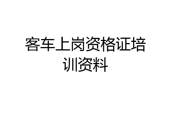 客车上岗资格证培训资料