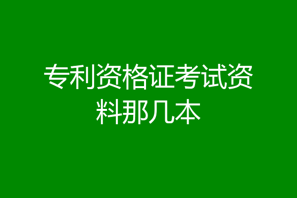 专利资格证考试资料那几本