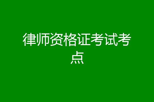 律师资格证考试考点